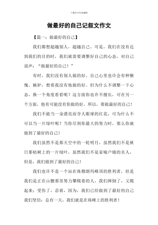 做最好的自己记叙文作文