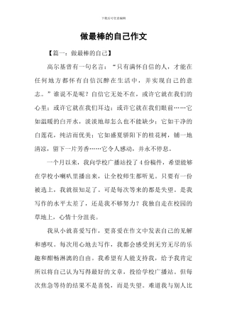做最棒的自己作文