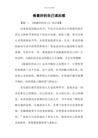 做最好的自己读后感-1
