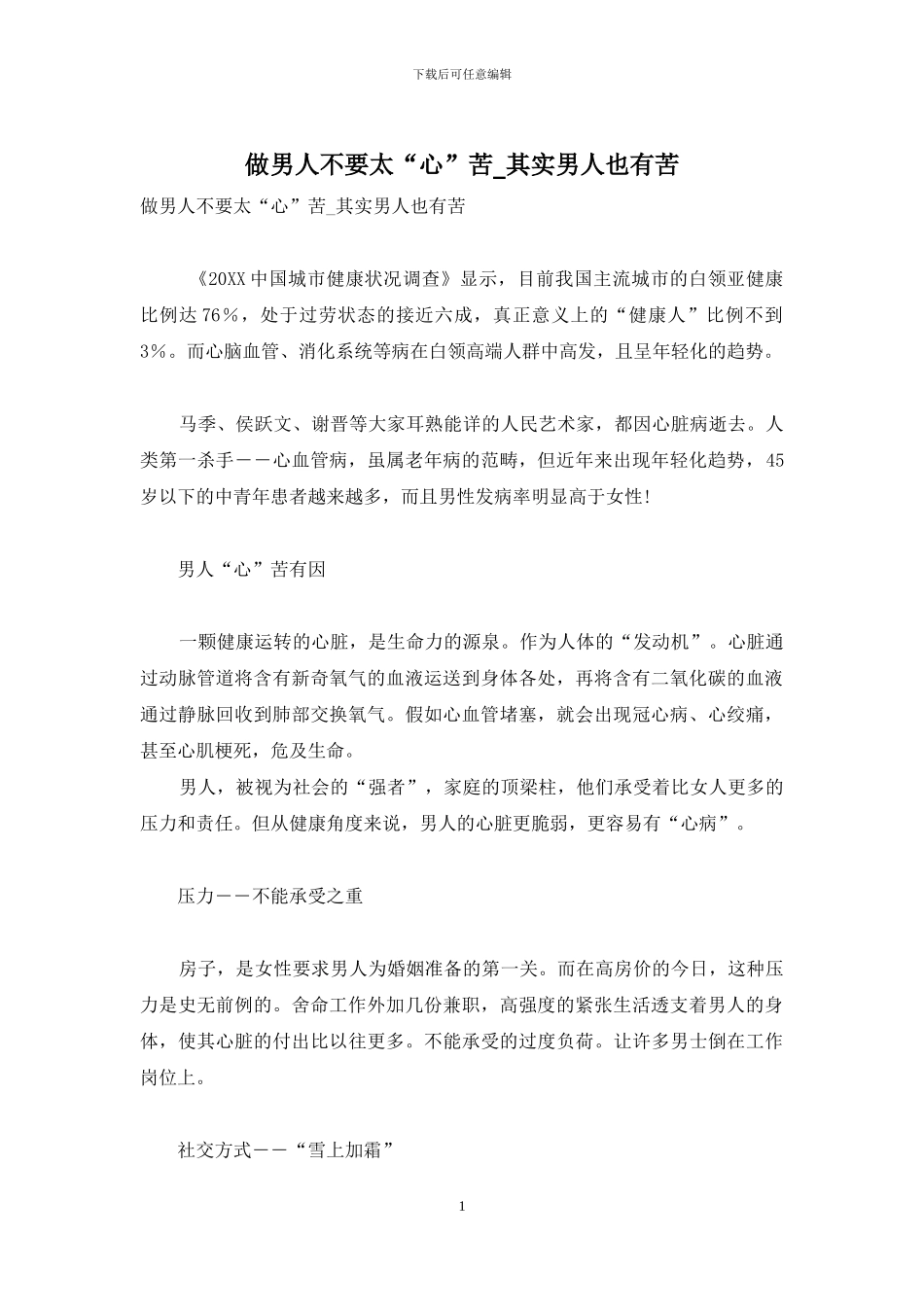做男人不要太“心”苦-其实男人也有苦_第1页