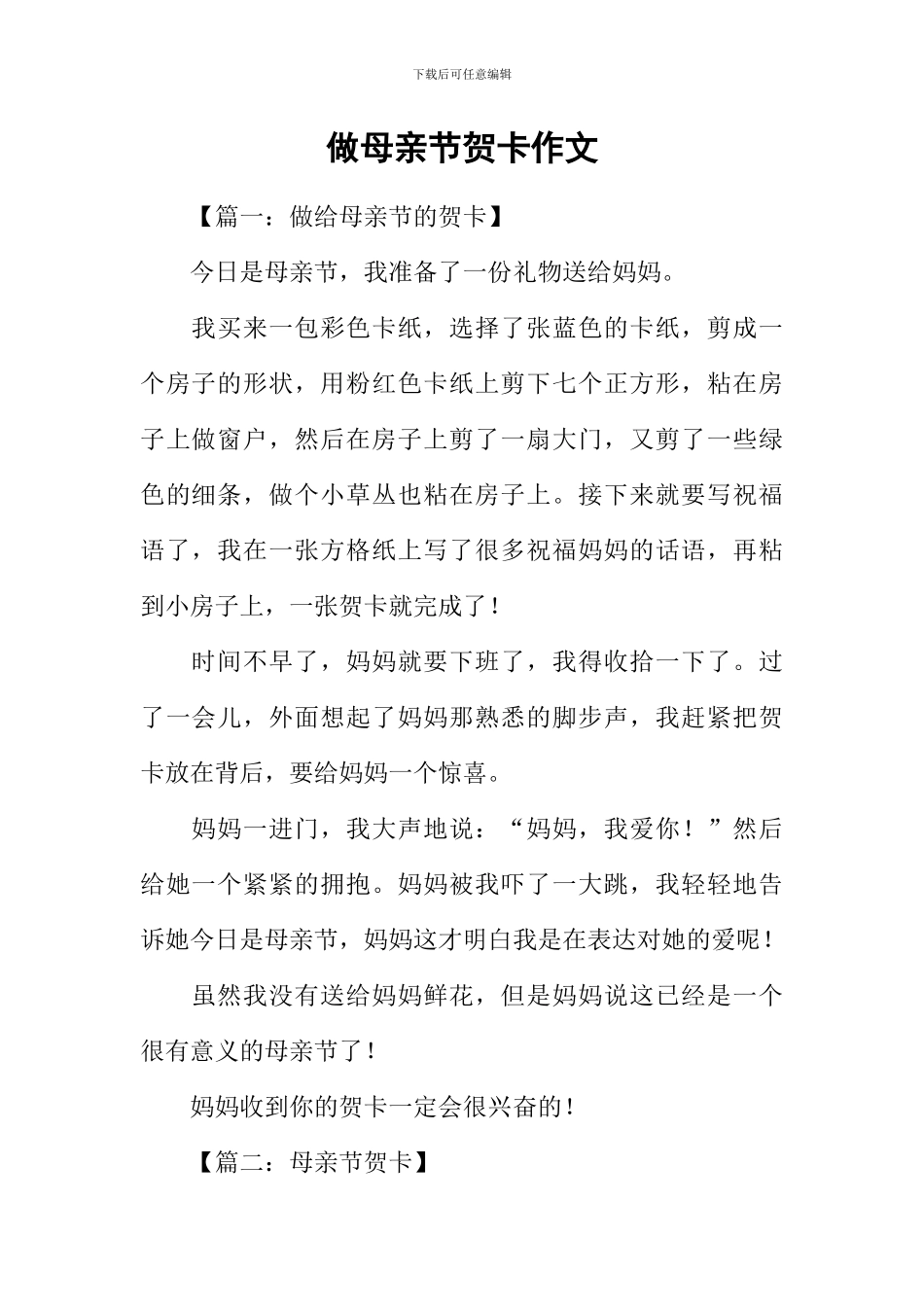 做母亲节贺卡作文_第1页