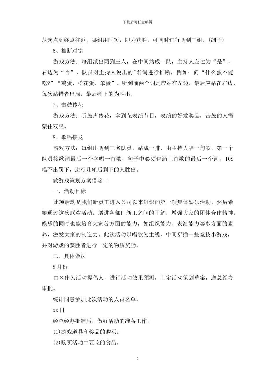 做游戏策划方案借鉴_第2页