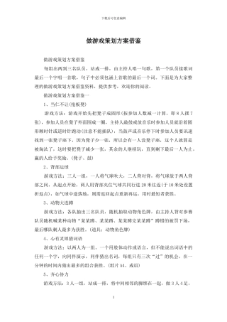做游戏策划方案借鉴