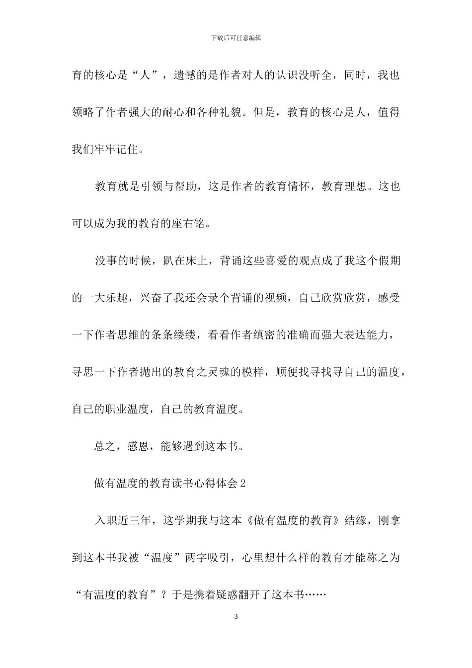 做有温度的教育读书心得体会范文_第3页