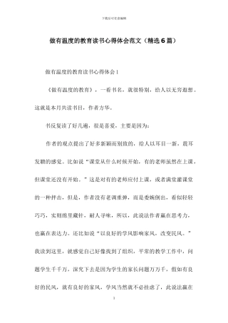 做有温度的教育读书心得体会范文