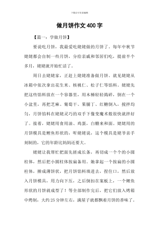 做月饼作文400字