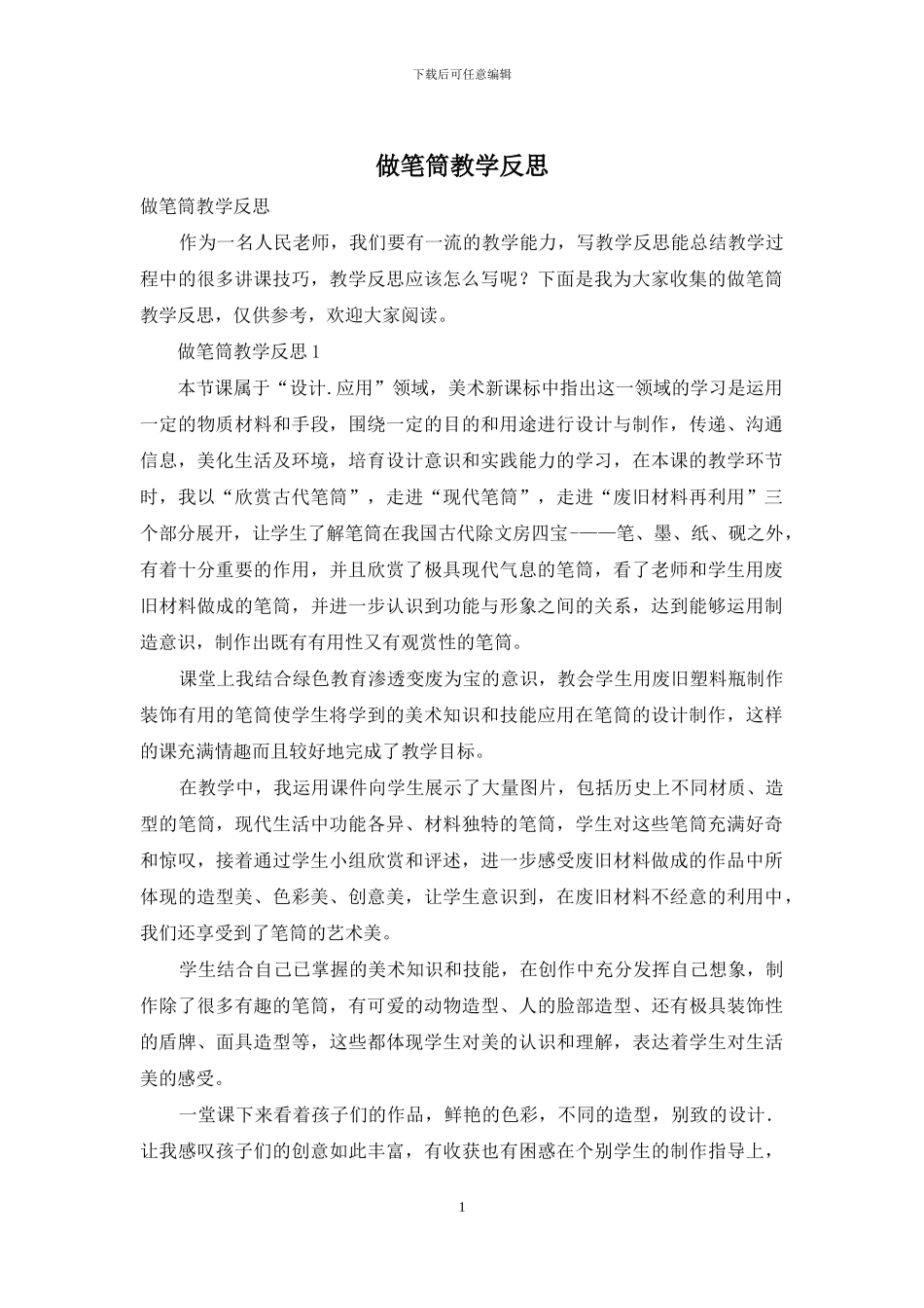 做笔筒教学反思_第1页