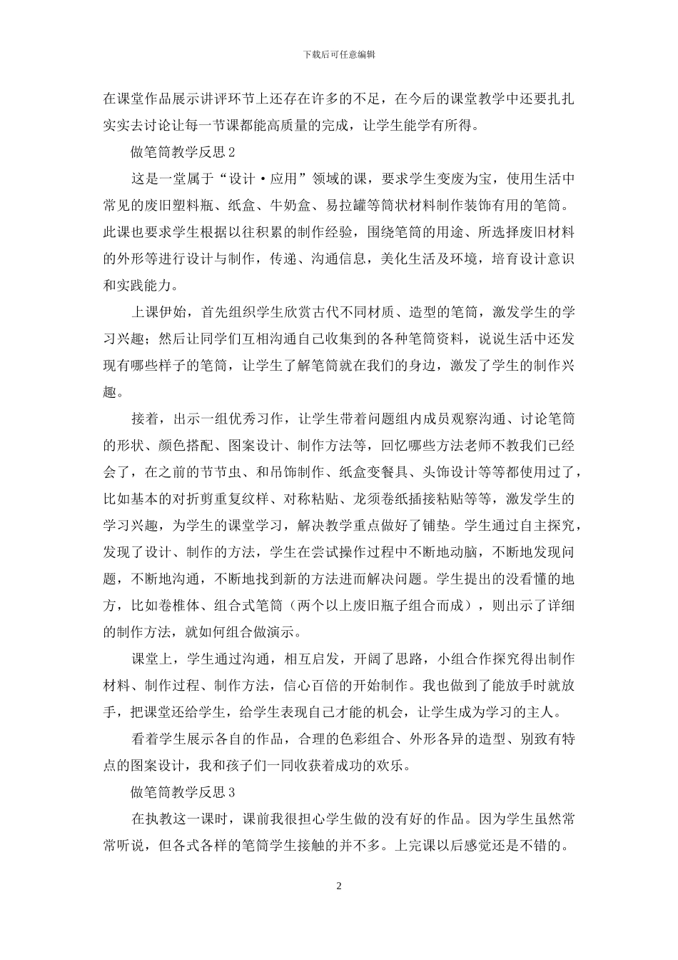 做笔筒教学反思_第2页