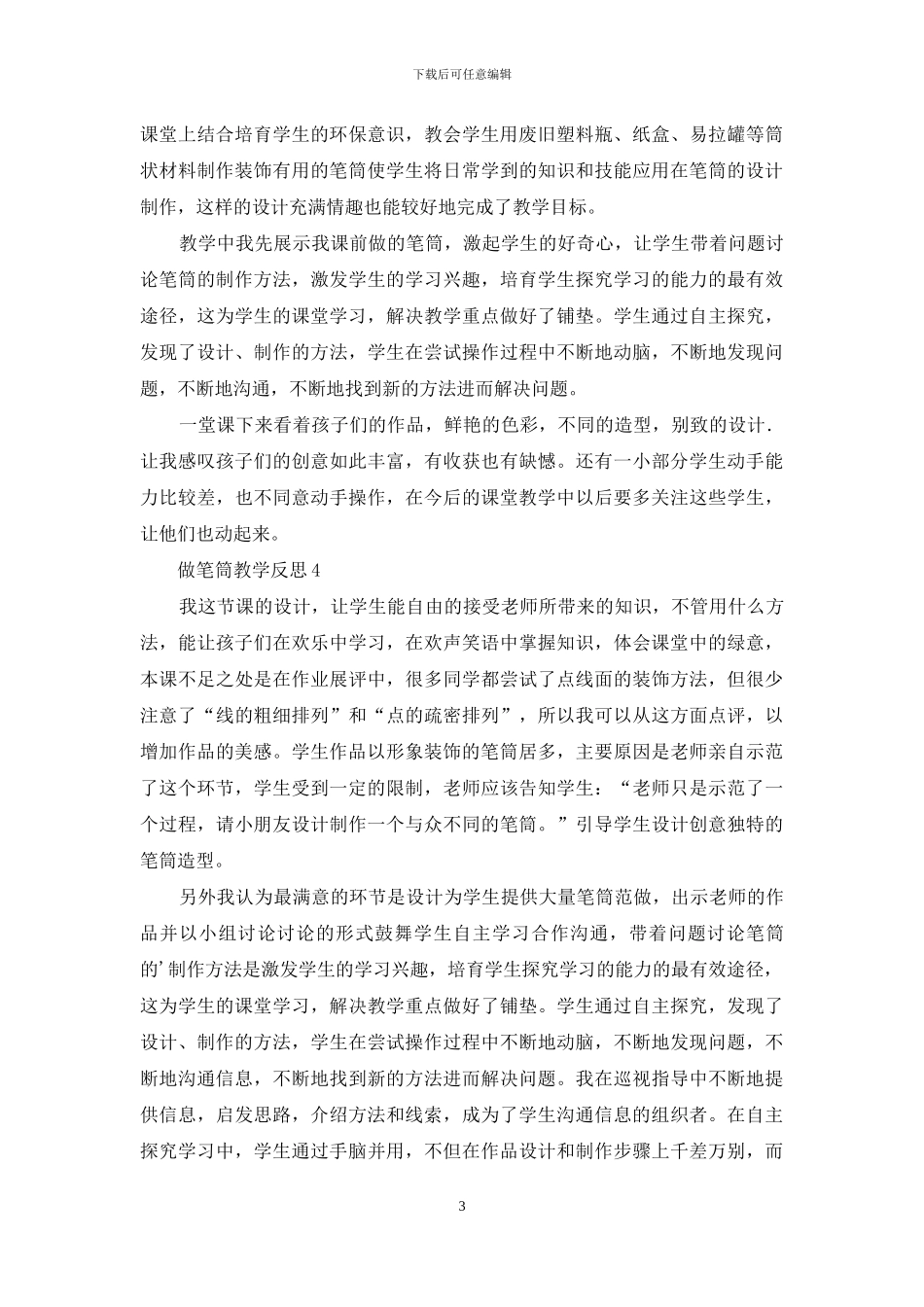 做笔筒教学反思_第3页
