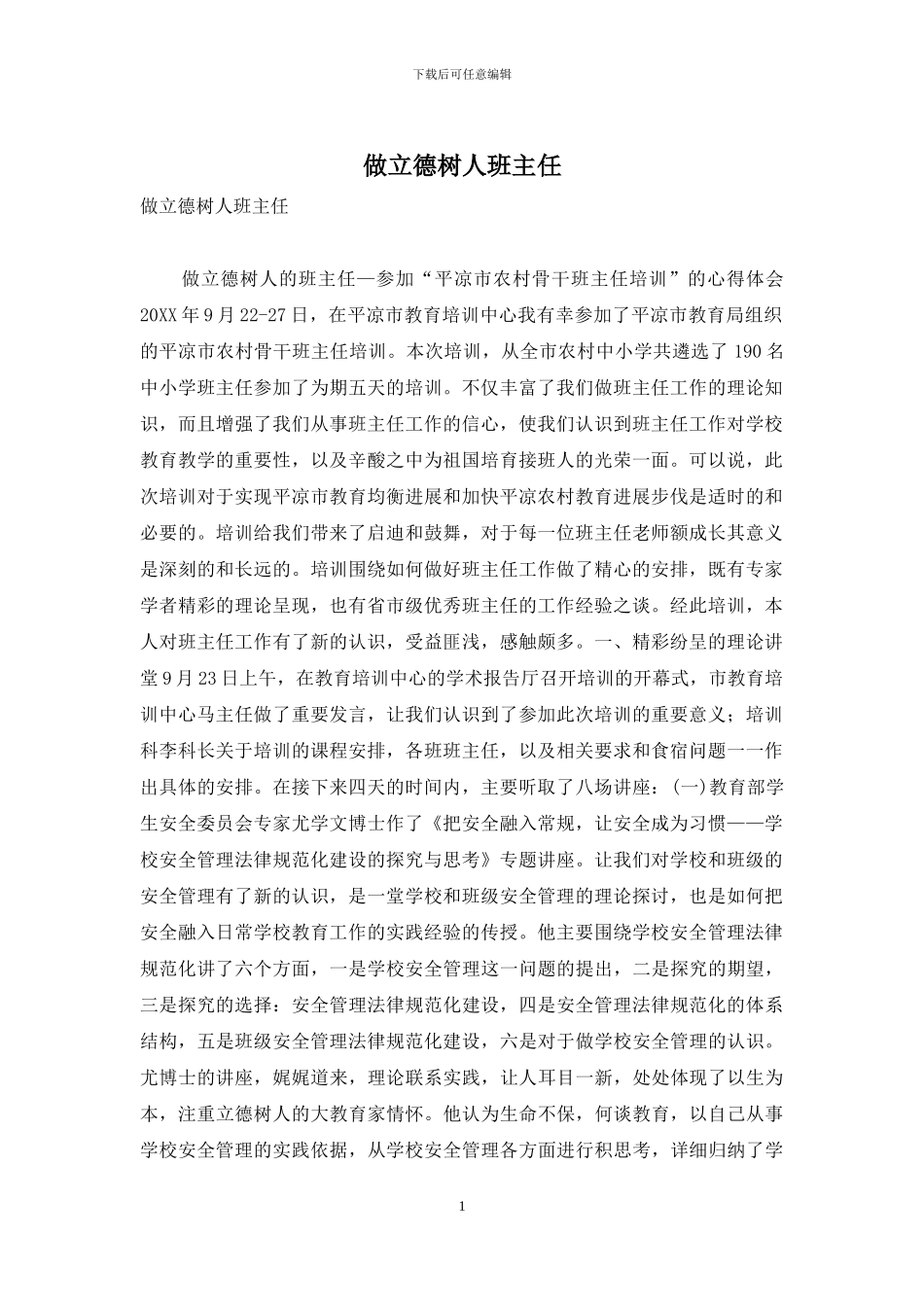 做立德树人班主任_第1页