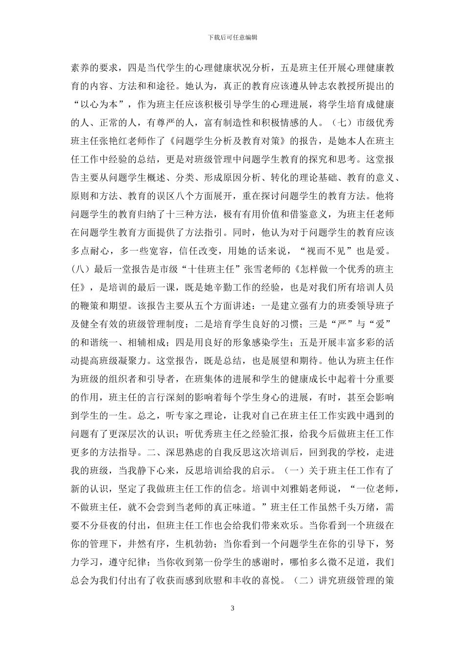 做立德树人班主任_第3页