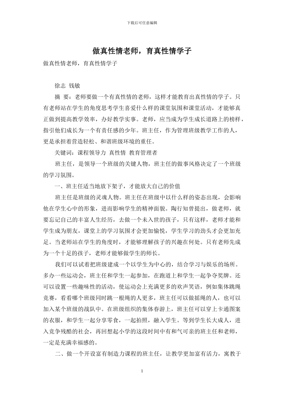 做真性情教师-育真性情学子_第1页
