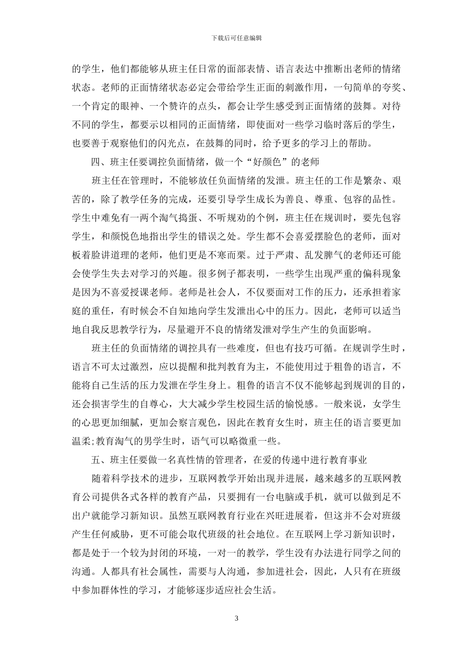 做真性情教师-育真性情学子_第3页