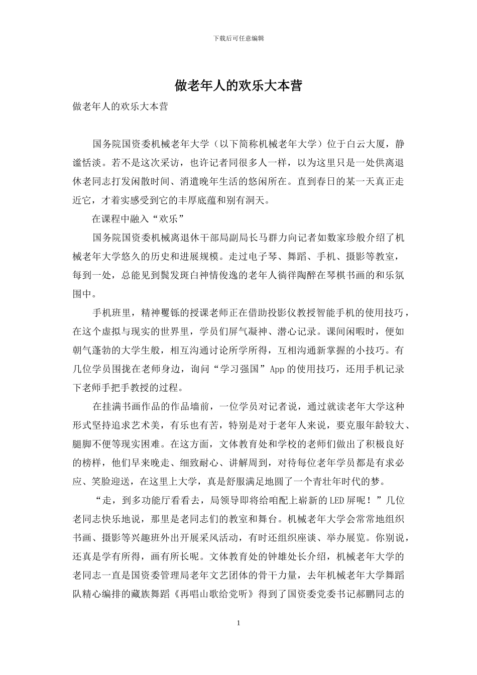 做老年人的快乐大本营_第1页