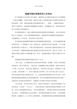 做超市临时促销员的工作体会