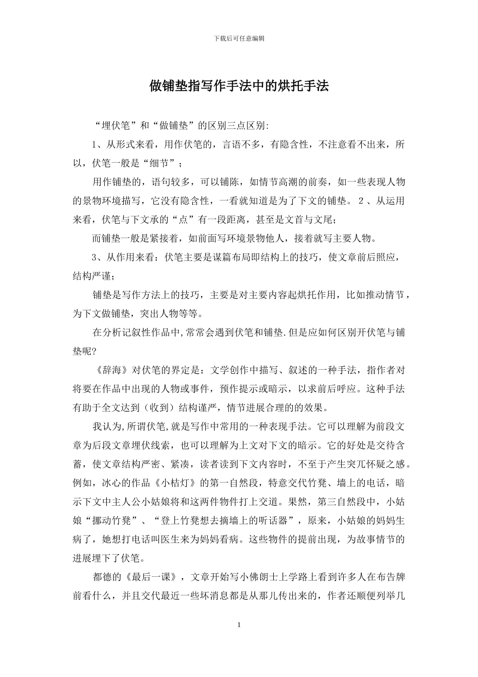 做铺垫指写作手法中的烘托手法_第1页