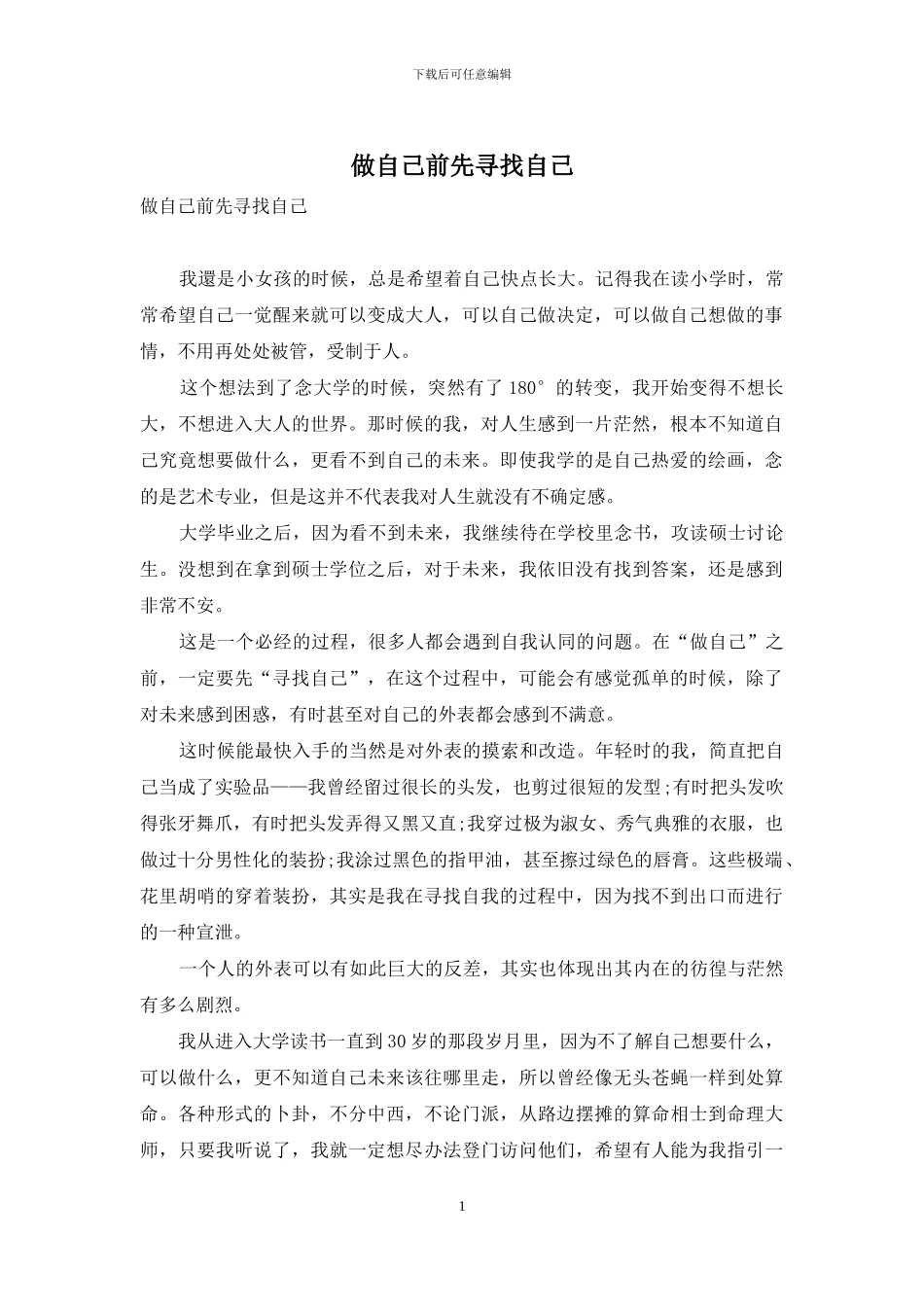 做自己前先寻找自己_第1页