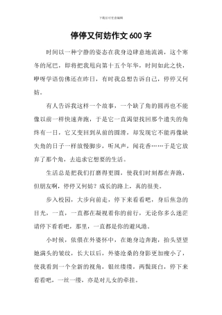 停停又何妨作文600字