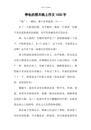 停电的那天晚上作文1000字
