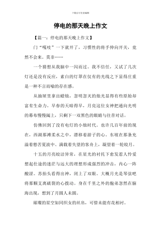 停电的那天晚上作文