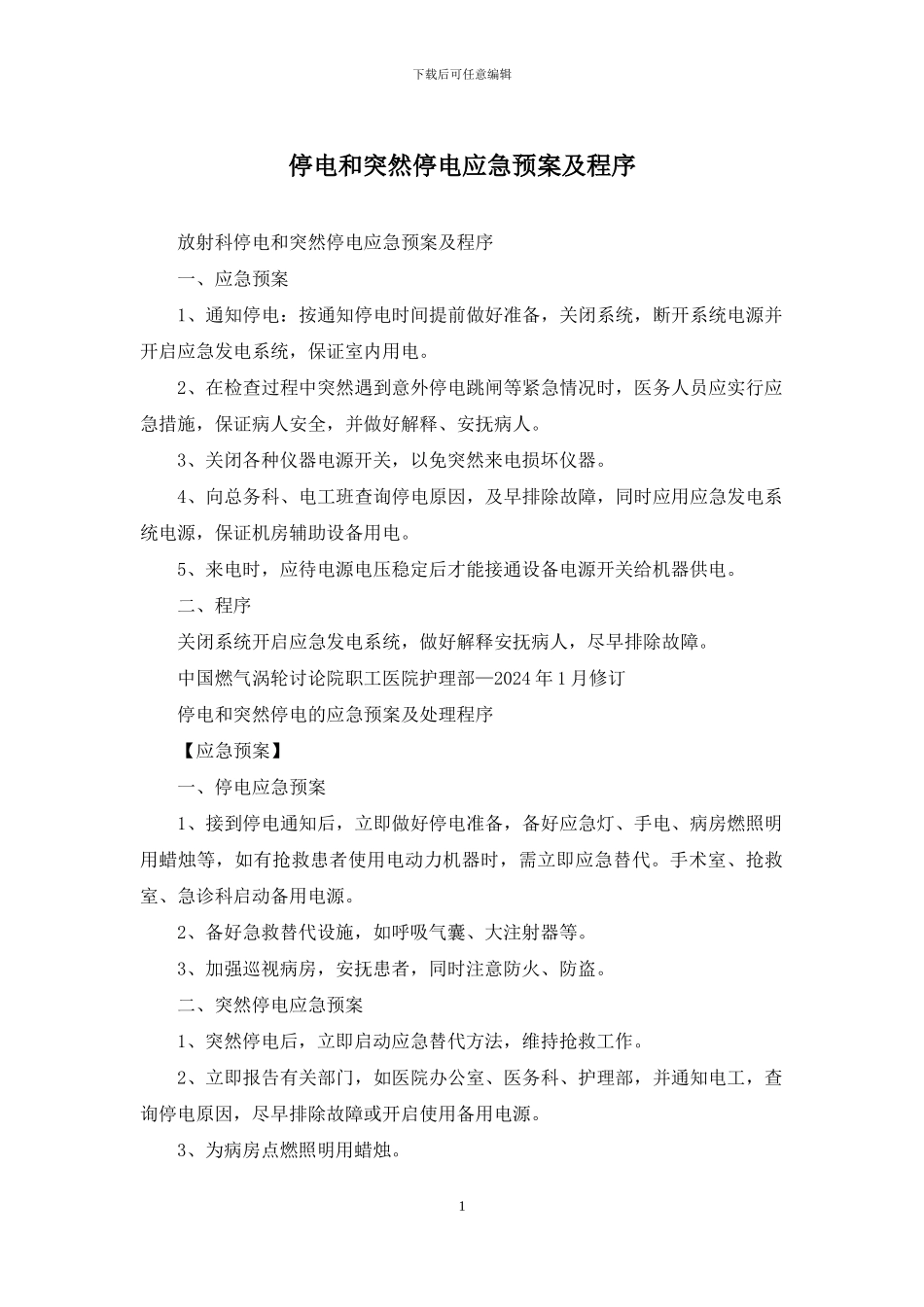 停电和突然停电应急预案及程序_第1页