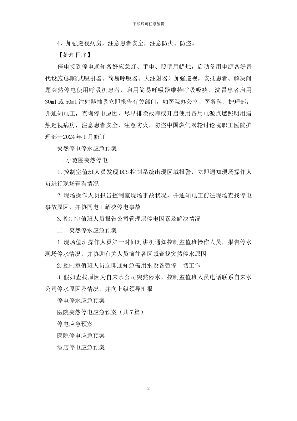 停电和突然停电应急预案及程序_第2页