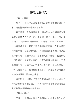 停电之后作文