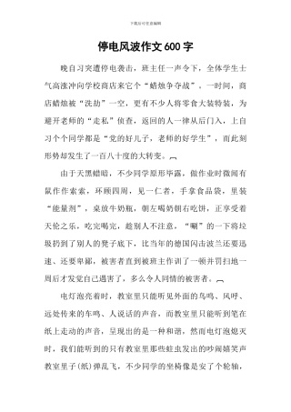 停电风波作文600字-1