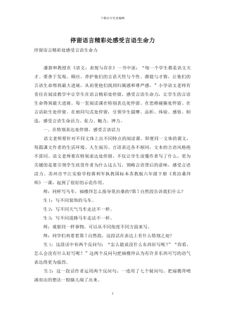 停留语言精彩处感受言语生命力