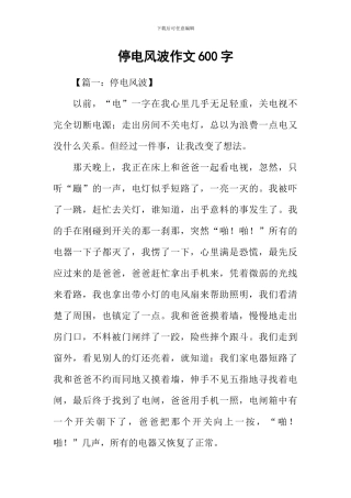 停电风波作文600字