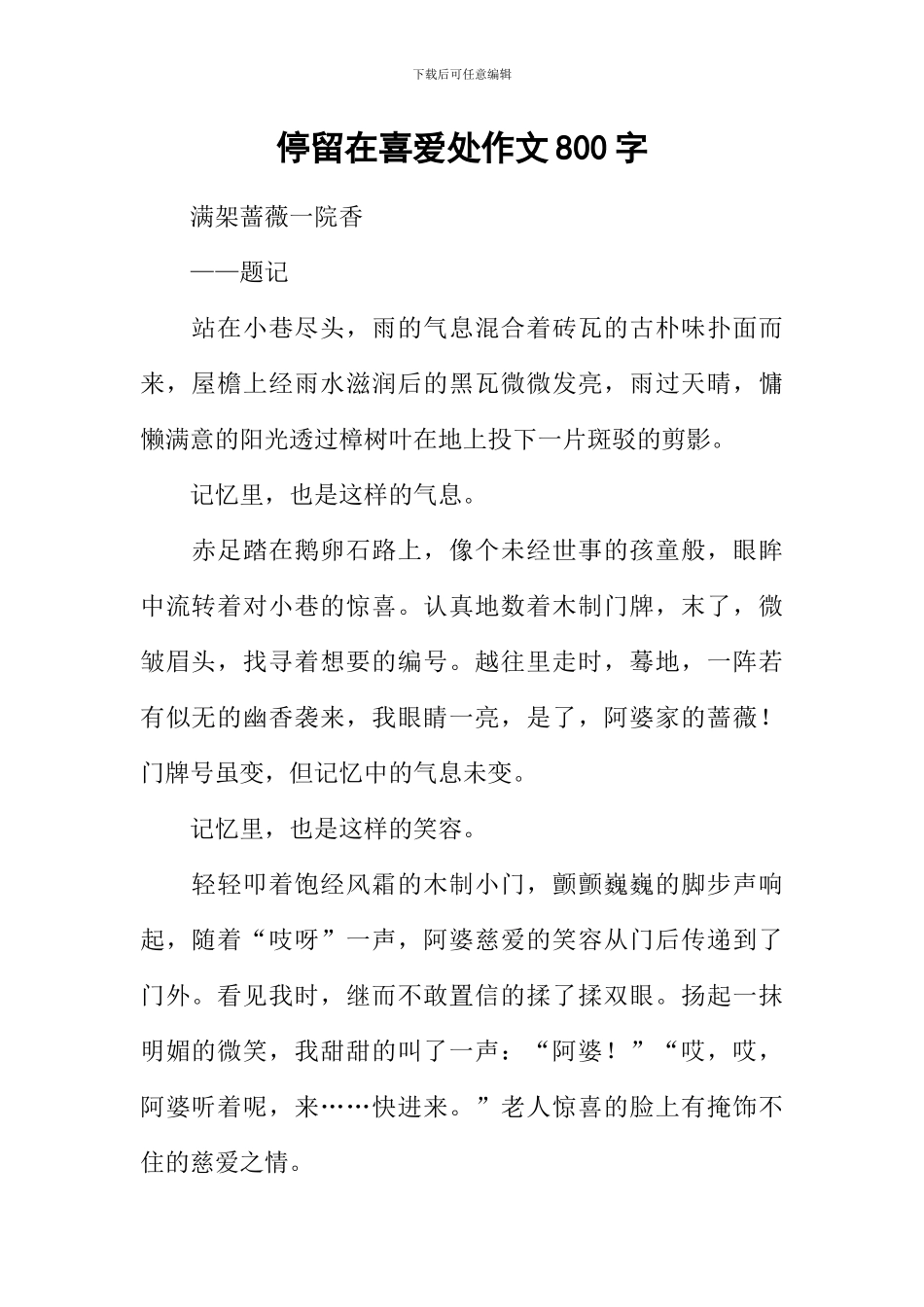 停留在喜欢处作文800字_第1页