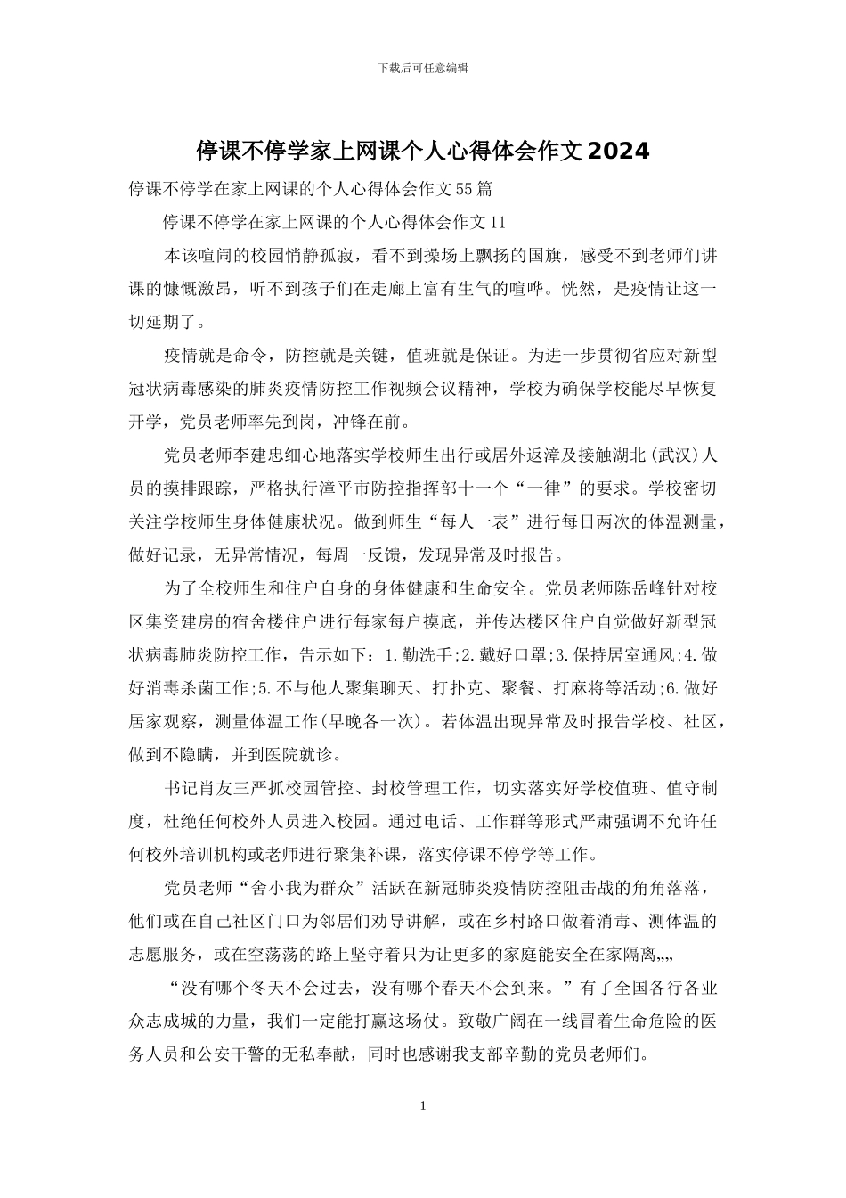 停课不停学家上网课个人心得体会作文2024_第1页