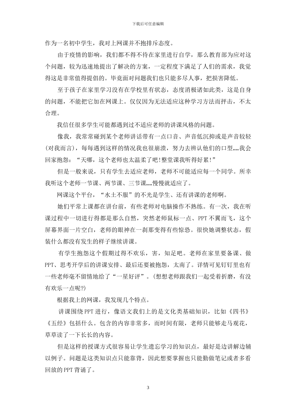 停课不停学家上网课个人心得体会作文2024_第3页