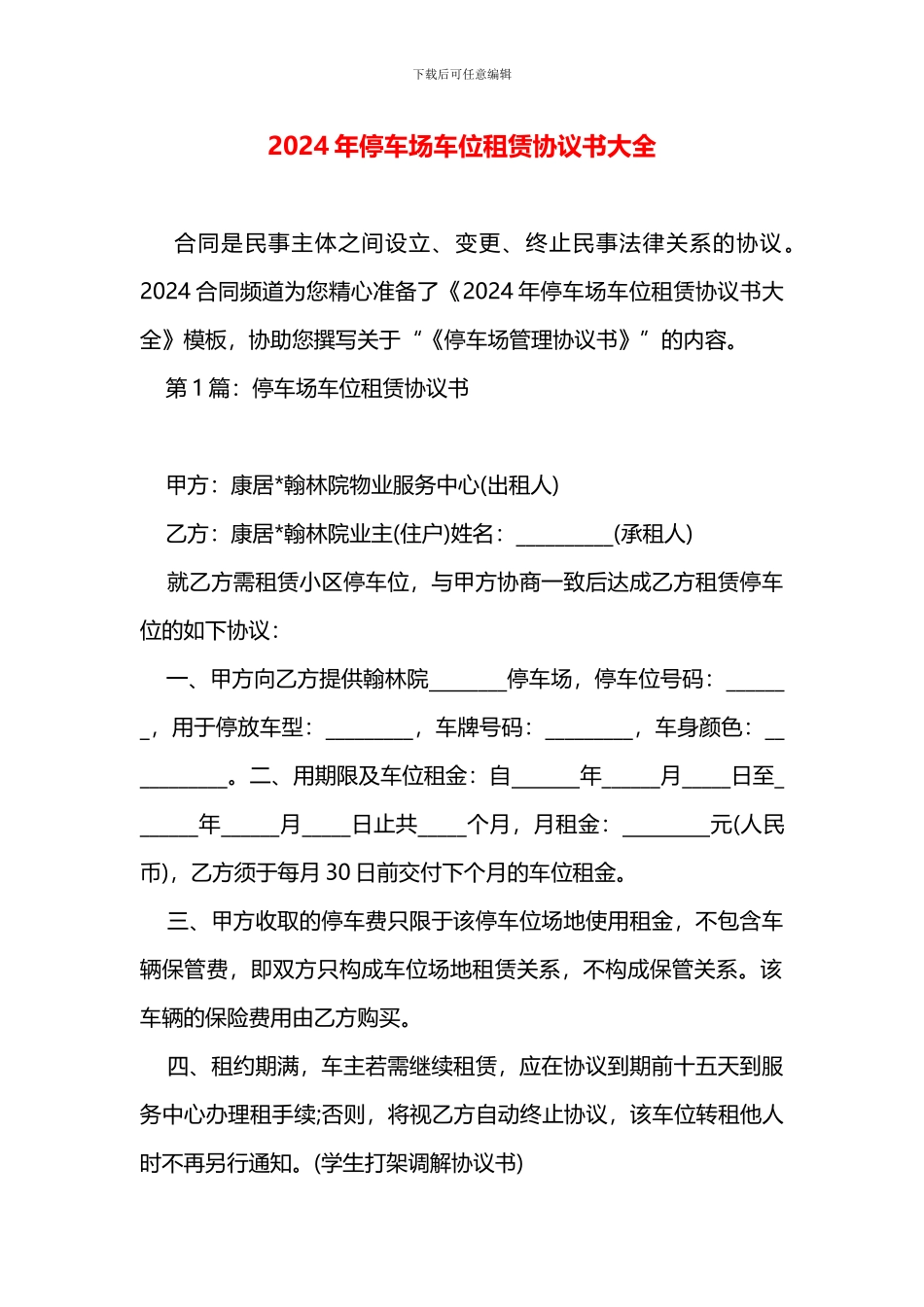 停车场车位租赁协议书大全_第1页