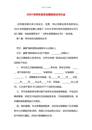 停车场车位租赁协议书大全