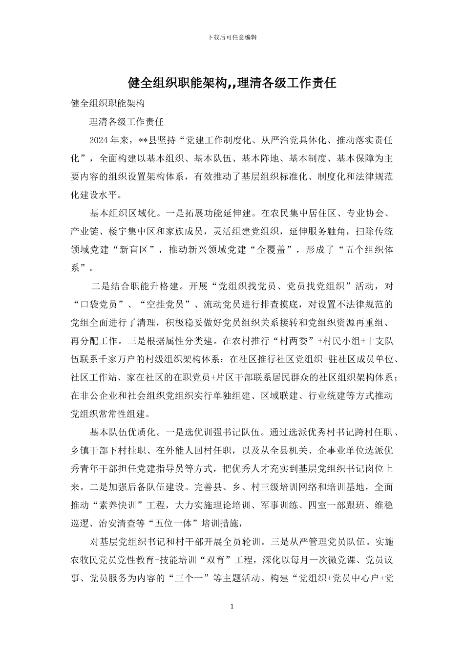 健全组织职能架构--理清各级工作责任_第1页