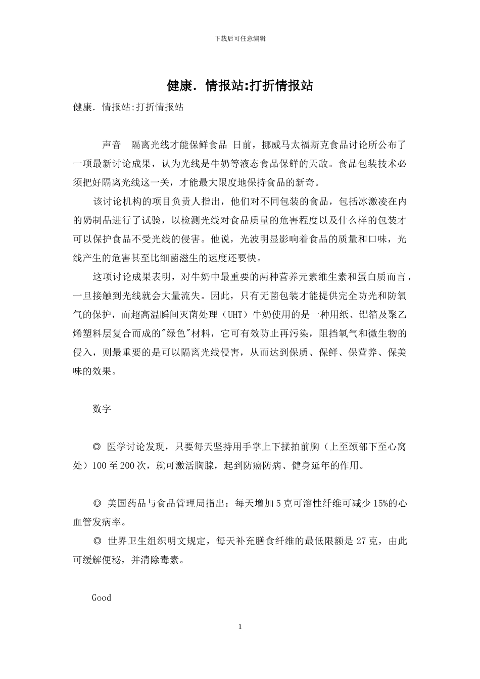 健康.情报站-打折情报站-2_第1页
