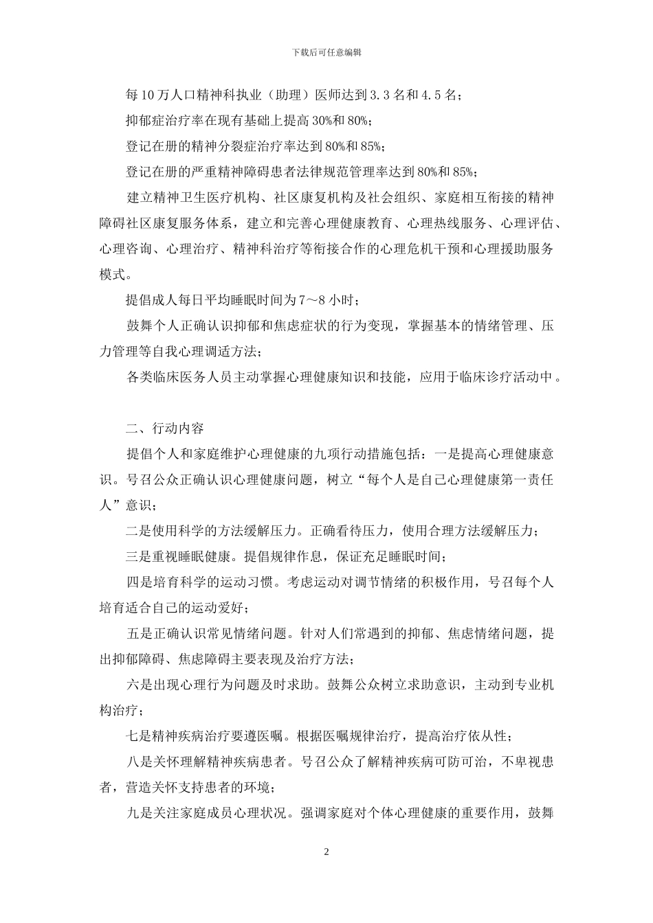 健康中国行动之心理健康促进行动_第2页