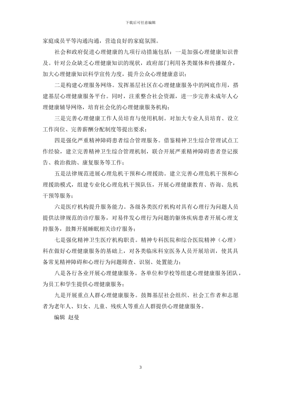 健康中国行动之心理健康促进行动_第3页