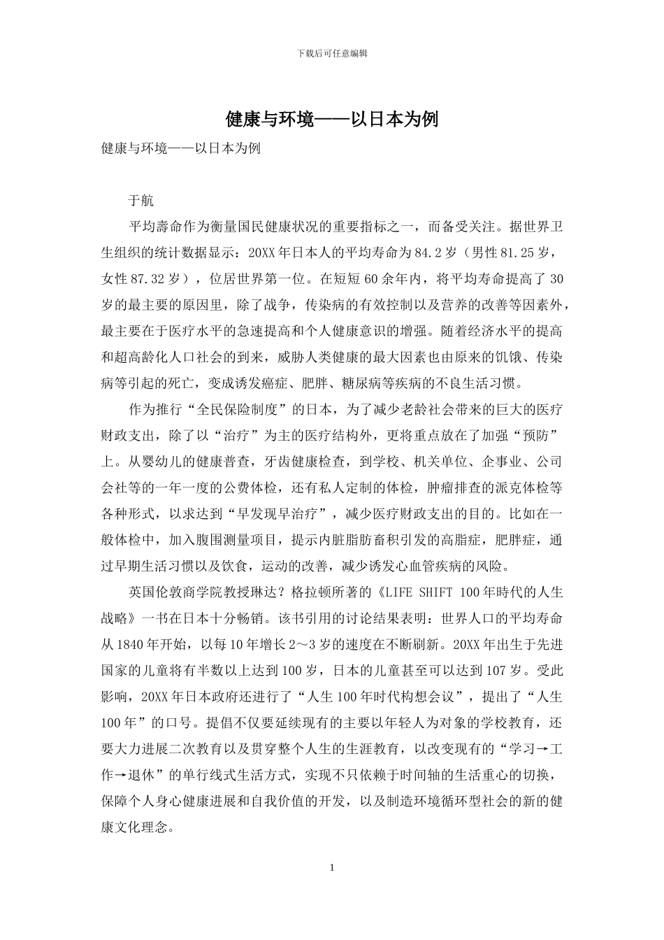 健康与环境——以日本为例_第1页