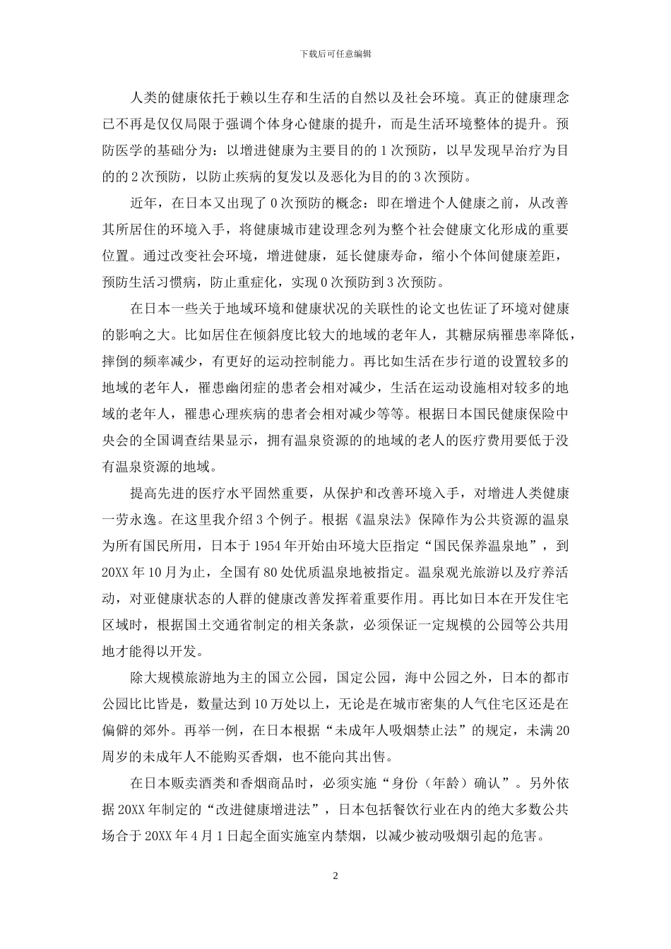 健康与环境——以日本为例_第2页