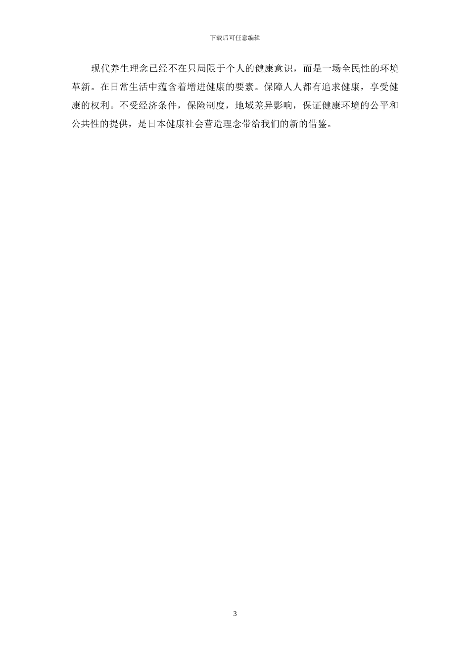 健康与环境——以日本为例_第3页