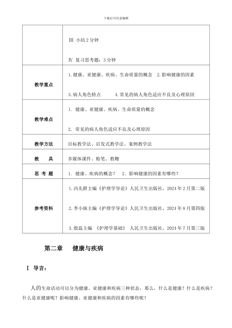 健康与疾病教案_第2页