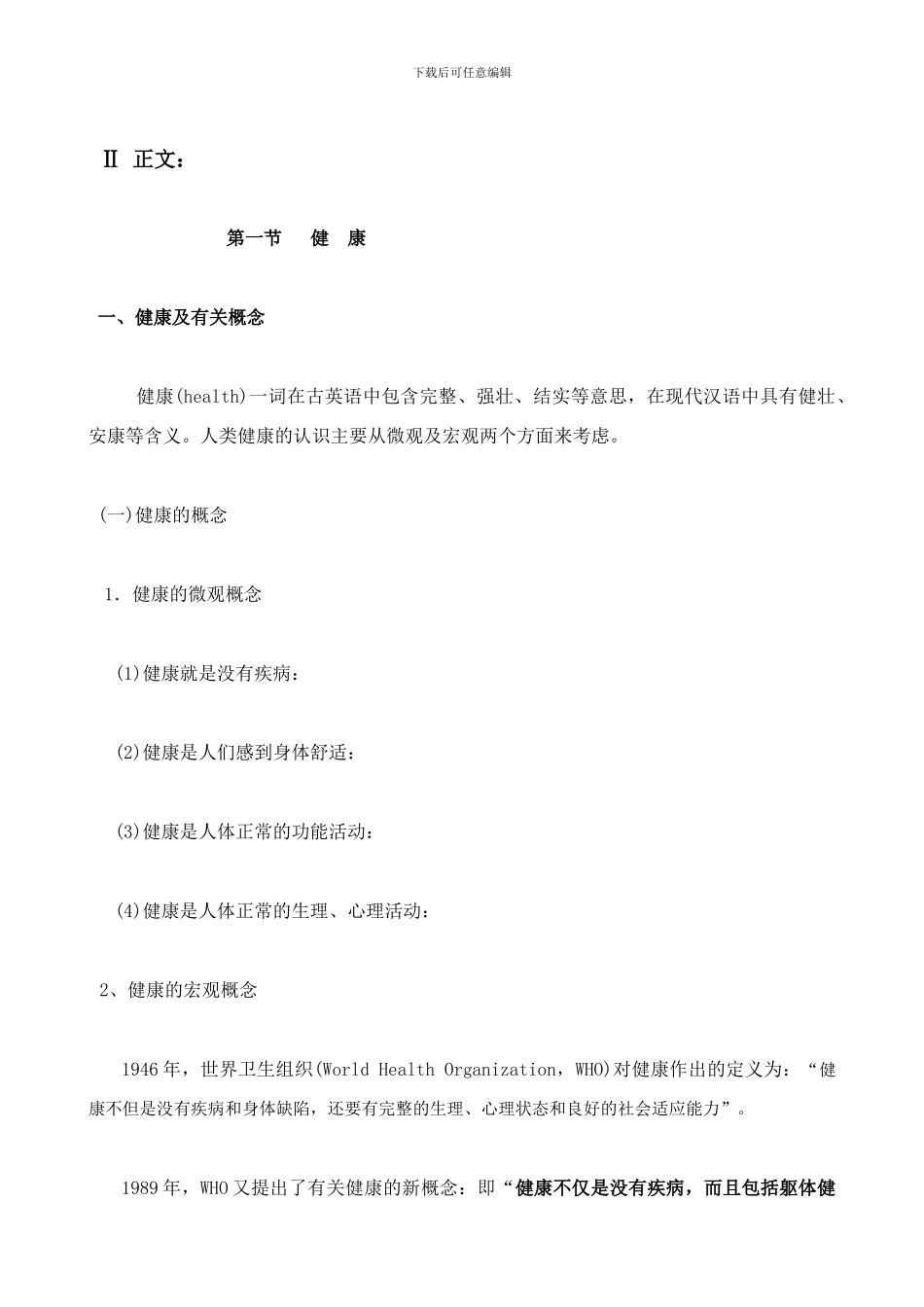 健康与疾病教案_第3页