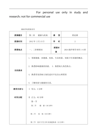 健康与疾病教案