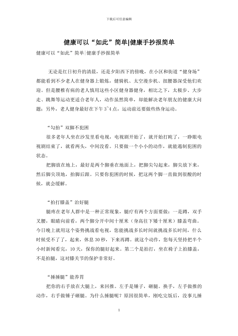 健康可以“如此”简单-健康手抄报简单_第1页