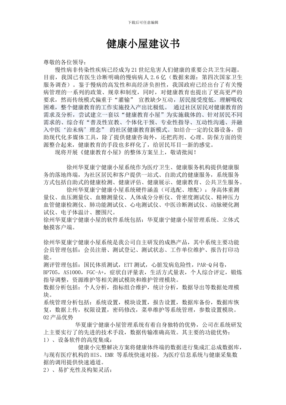 健康小屋建议书_第1页
