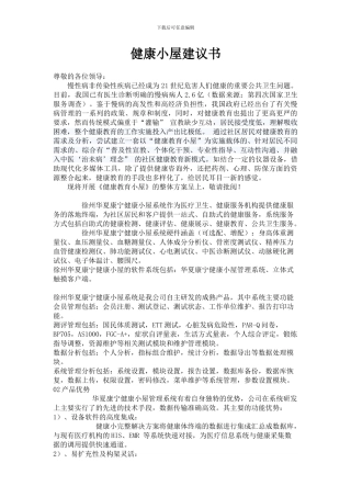 健康小屋建议书