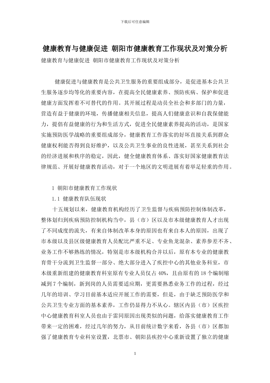 健康教育与健康促进-朝阳市健康教育工作现状及对策分析_第1页