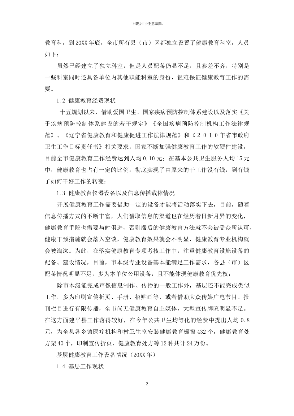 健康教育与健康促进-朝阳市健康教育工作现状及对策分析_第2页